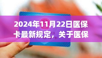 2024年醫(yī)?？ㄗ钚乱?guī)定解讀，全面解析醫(yī)保政策變化