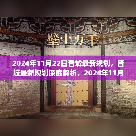 晉城最新規(guī)劃深度解析，展望未來(lái)的藍(lán)圖（2024年11月22日版）