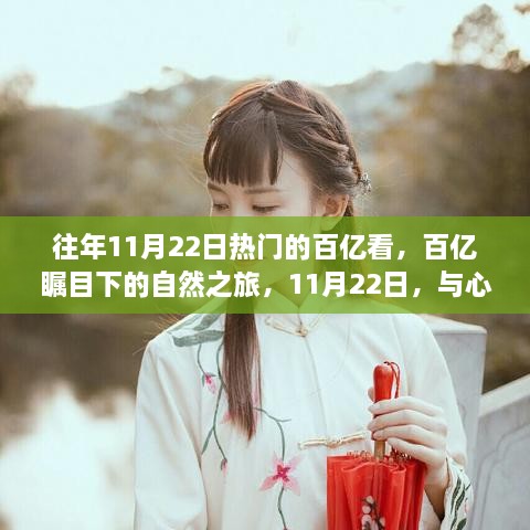 百億矚目下的自然之旅，心靈共舞的日子