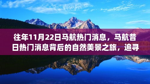 追尋內(nèi)心的寧?kù)o與喜悅，馬航昔日熱門(mén)消息背后的自然美景之旅回顧與探索