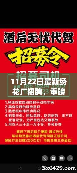 11月22日繡花廠急聘賢才，開(kāi)啟事業(yè)新篇章