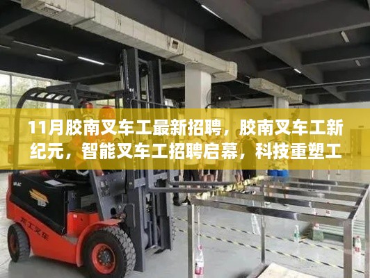 膠南叉車工招聘啟幕，智能科技重塑工業(yè)體驗(yàn)新紀(jì)元