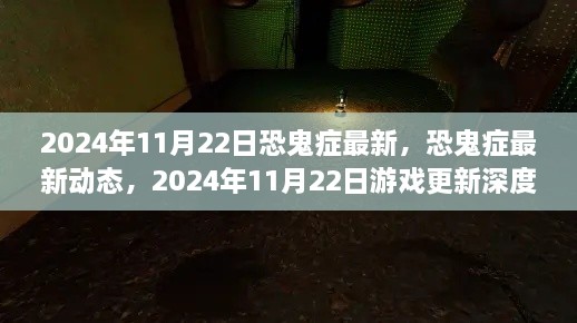 恐鬼癥最新動(dòng)態(tài)解析，2024年11月22日游戲更新深度探討