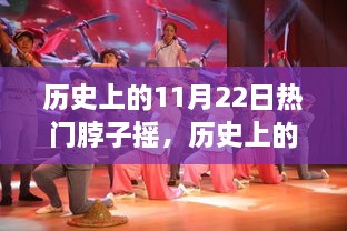 揭秘，歷史上的搖擺之舞——揭秘11月22日脖子搖的起源、發(fā)展與影響