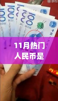 揭秘十一月熱門人民幣所屬套系，識別全攻略與最新套系知識解析