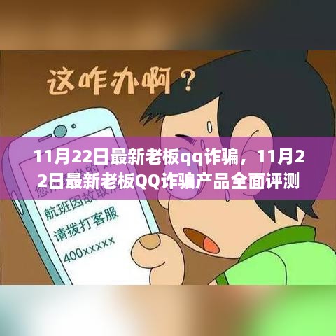 揭秘最新老板QQ詐騙，全面評測與警示分析