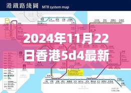 香港最新5D4價(jià)格概覽，科技與時(shí)尚交匯點(diǎn)的最新動(dòng)態(tài)（2024年11月）