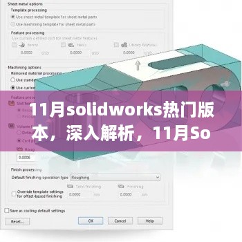 11月SolidWorks熱門版本深度解析與全面評測