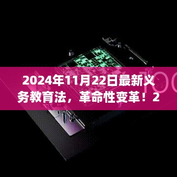 智能教育先鋒體驗，最新義務(wù)教育法下的科技教育革命