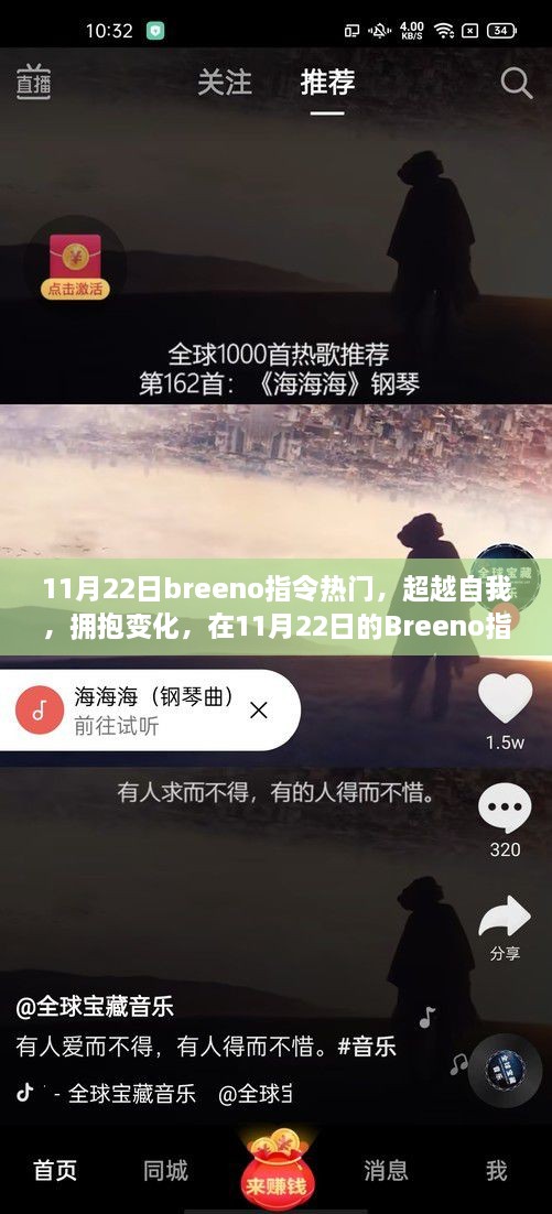 超越自我，擁抱變化，Breeno指令熱潮中的無限可能探索