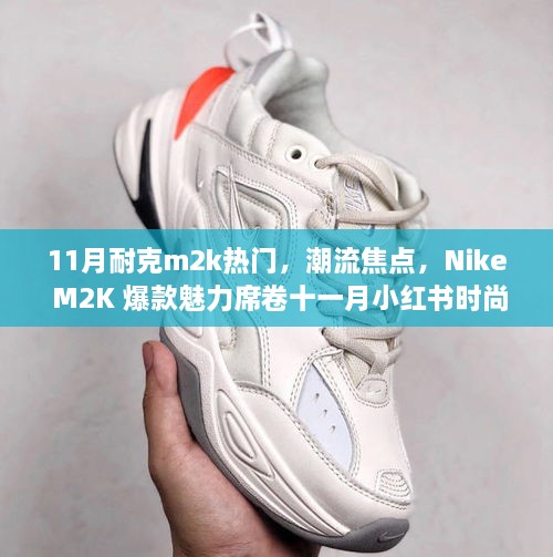 Nike M2K爆款魅力席卷十一月小紅書時(shí)尚圈，成潮流焦點(diǎn)