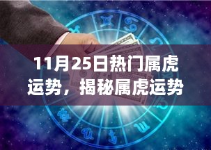 揭秘屬虎運勢，11月25日的機遇與挑戰(zhàn)與運勢展望