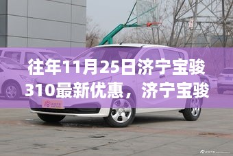 濟(jì)寧寶駿310在往年11月25日的優(yōu)惠策略深度解析，優(yōu)惠策略與觀點(diǎn)視角探討