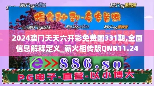 2024澳門天天六開彩免費(fèi)圖331期,全面信息解釋定義_薪火相傳版QNR11.24