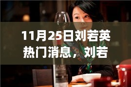 回顧劉若英音樂之路，11月25日矚目瞬間及其影響