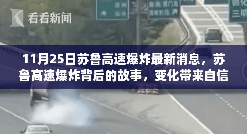 蘇魯高速爆炸最新消息，變化中的自信與成就感，照亮前行的路