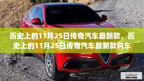 歷史上的11月25日傳奇汽車(chē)最新款詳解，購(gòu)車(chē)指南與提車(chē)步驟全攻略