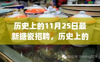 歷史上的11月25日，搪瓷行業(yè)最新招聘動(dòng)態(tài)探索