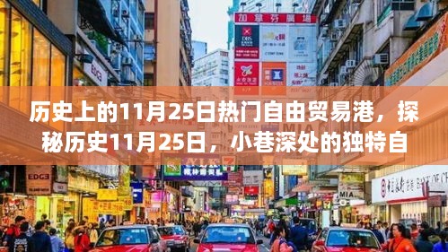 探秘歷史11月25日，自由貿(mào)易港風(fēng)情小店的獨(dú)特魅力