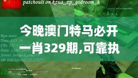 今晚澳門特馬必開(kāi)一肖329期,可靠執(zhí)行操作方式_供給版KCP11.24