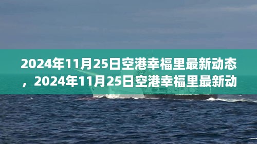 揭秘未來(lái)生活新篇章，空港幸福里最新動(dòng)態(tài)發(fā)布，展望未來(lái)的生活場(chǎng)景！