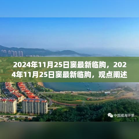 2024年11月25日竇最新臨朐深度分析與觀點闡述