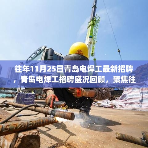 聚焦青島電焊工招聘盛況，歷年11月25日行業(yè)新動(dòng)態(tài)回顧