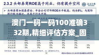 澳門一碼一碼100準(zhǔn)確332期,精細(xì)評估方案_固定版SZT11.80