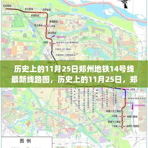 鄭州地鐵14號(hào)線最新線路圖揭秘，歷史上的11月25日回顧與揭秘