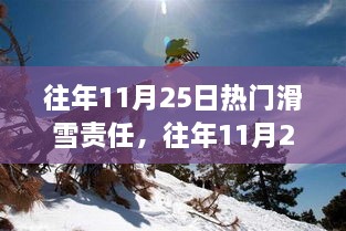 往年11月25日滑雪熱點解析，責任與技能全攻略，初學者與進階者的滑雪指南