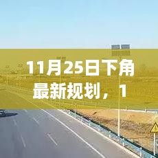 下角最新規(guī)劃產(chǎn)品全面評測與介紹，11月25日最新動態(tài)分析