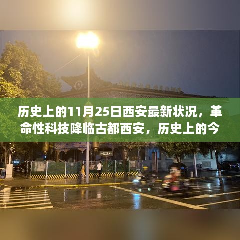 歷史上的今天，古都西安迎來革命性科技降臨，探索未來生活新紀(jì)元