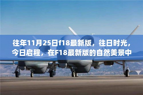 F18最新版，往日時光與今日啟程的內(nèi)心平靜之旅