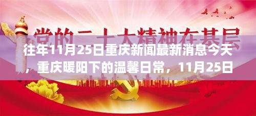 重慶暖陽下的城市故事與友情紐帶——11月25日最新消息與日常溫馨回顧