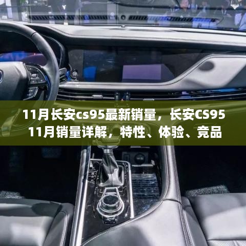 長安CS95 11月銷量報告，特性、體驗、競品對比及用戶洞察深度解析