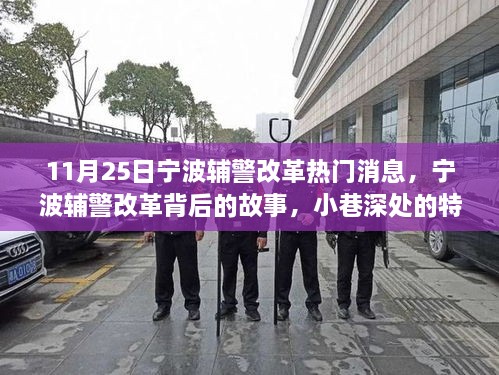 寧波輔警改革背后的故事，小巷深處特色小店與改革探秘之旅