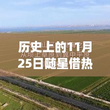 歷史上的11月25日，隨星借勢，成就夢想之日