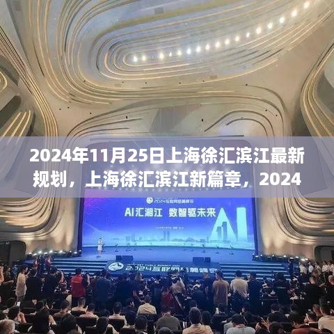 揭秘上海徐匯濱江新篇章，2024年最新規(guī)劃出爐