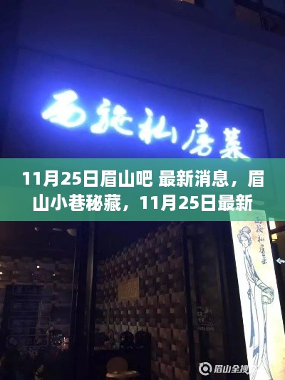 眉山小巷探秘，特色小店的奇遇最新消息