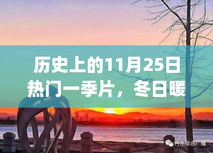 歷史上的11月25日，冬日暖陽(yáng)下的溫馨一季與友情故事