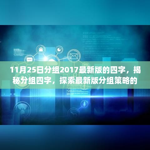 揭秘最新版分組策略，四字核心要點探索與分組策略揭秘（2017最新版）