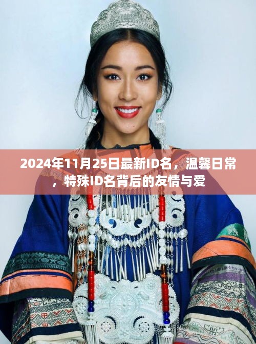 特殊ID名背后的友情與愛，溫馨日常的記錄與回憶（2024年11月25日最新）