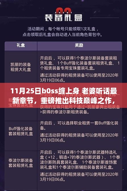 Boss智能管家，AI生活新篇章，科技巔峰之作重磅推出，老婆聽話最新章節(jié)發(fā)布