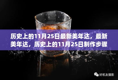 歷史上的11月25日，最新美年達(dá)制作步驟指南與產(chǎn)品介紹