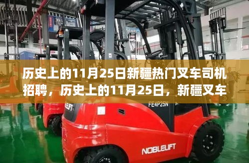 歷史上的11月25日，新疆叉車司機(jī)招聘熱點透視與我的觀點洞察。