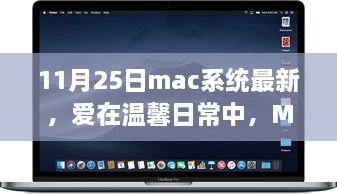 Mac系統(tǒng)最新更新，溫馨日常與我的家庭故事