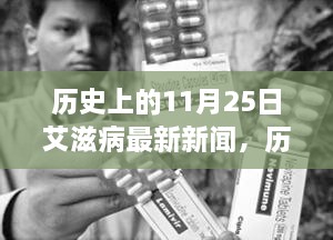 11月25日艾滋病研究里程碑，自信前行之路的最新新聞