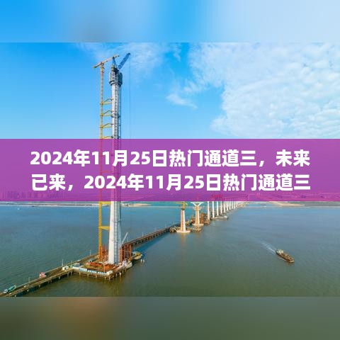 未來已來，揭秘2024年熱門通道三高科技新品重塑未來生活體驗(yàn)