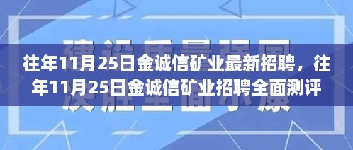 金誠信礦業(yè)招聘測評，深度解析產(chǎn)品特性與體驗報告