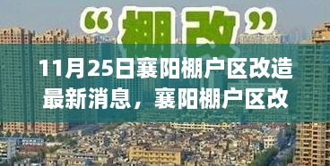 襄陽棚戶區(qū)改造邁入智能時代，高科技改造項目引領未來生活潮流的最新消息